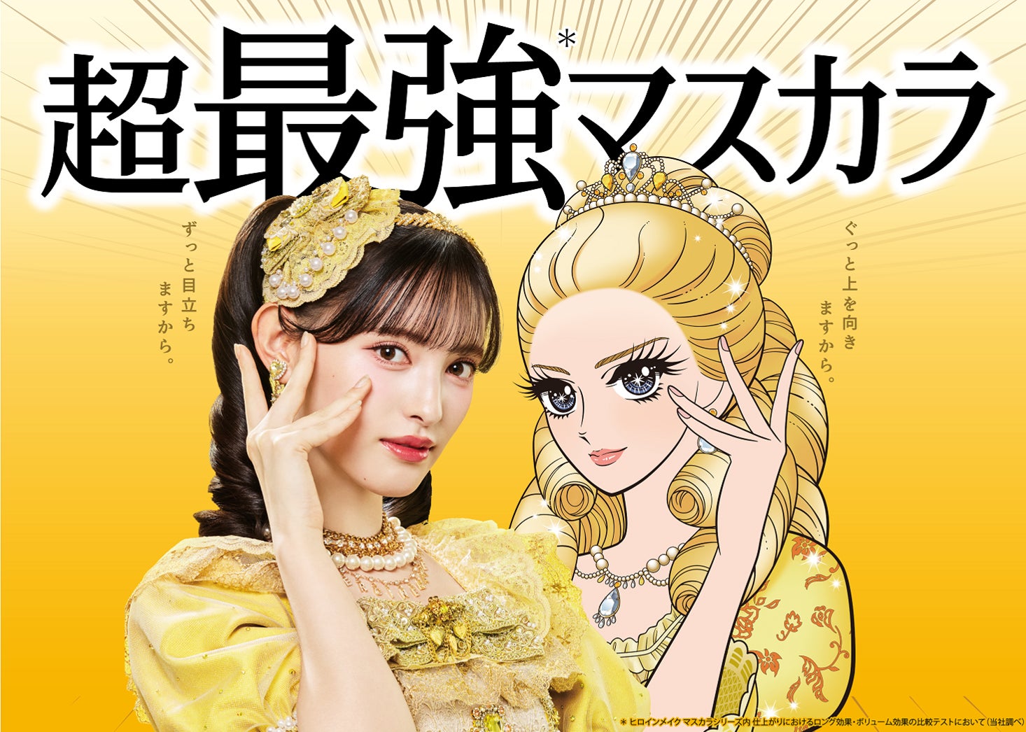 菅田愛貴とヒロインメイクキャラクター