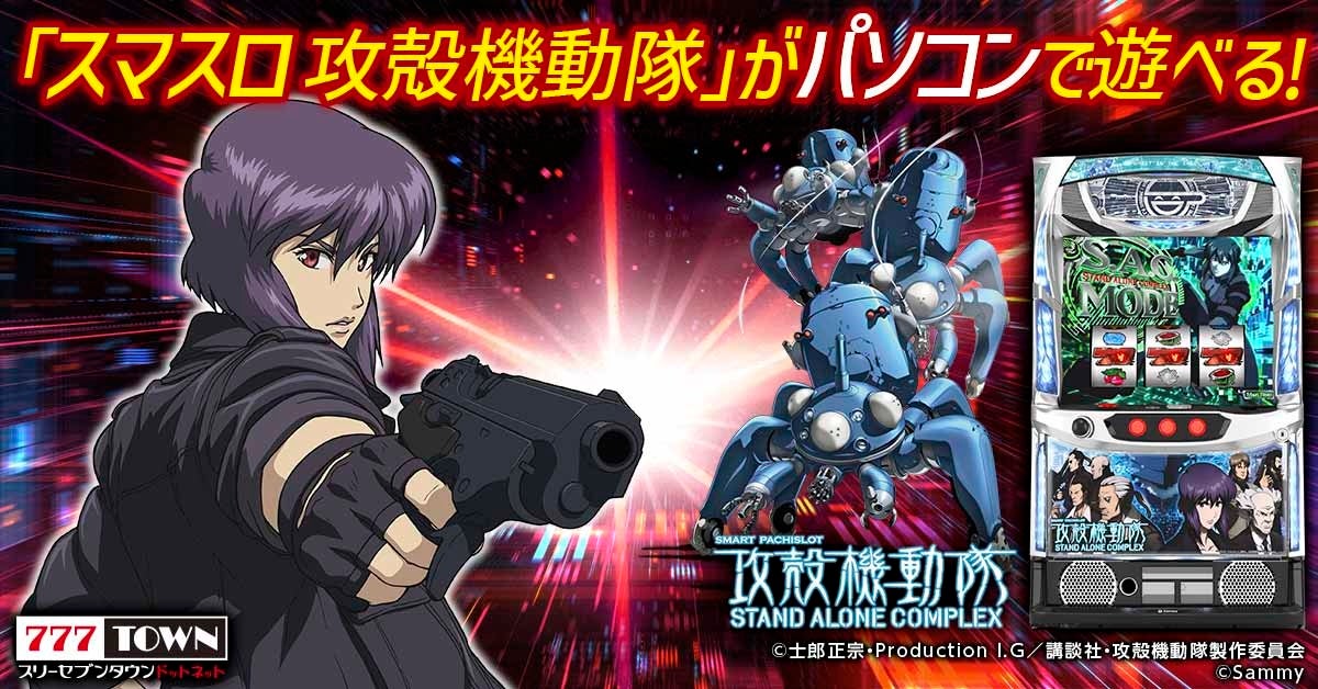 スマスロ攻殻機動隊とキャラクターの紹介