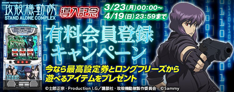 攻殻機動隊の有料会員キャンペーン告知