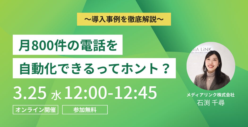 月800件の電話自動化セミナー案内