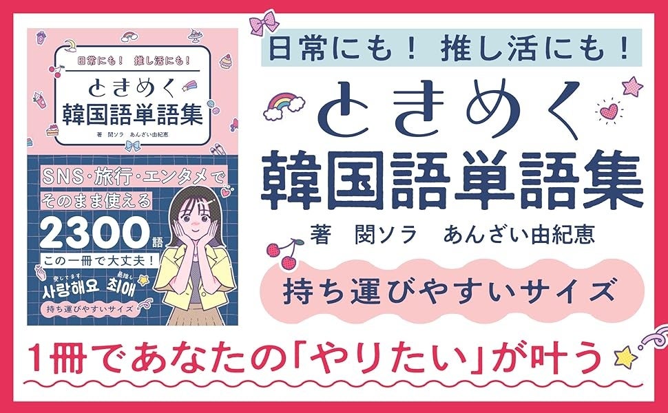 韓国語単語集のプロモーションポスター