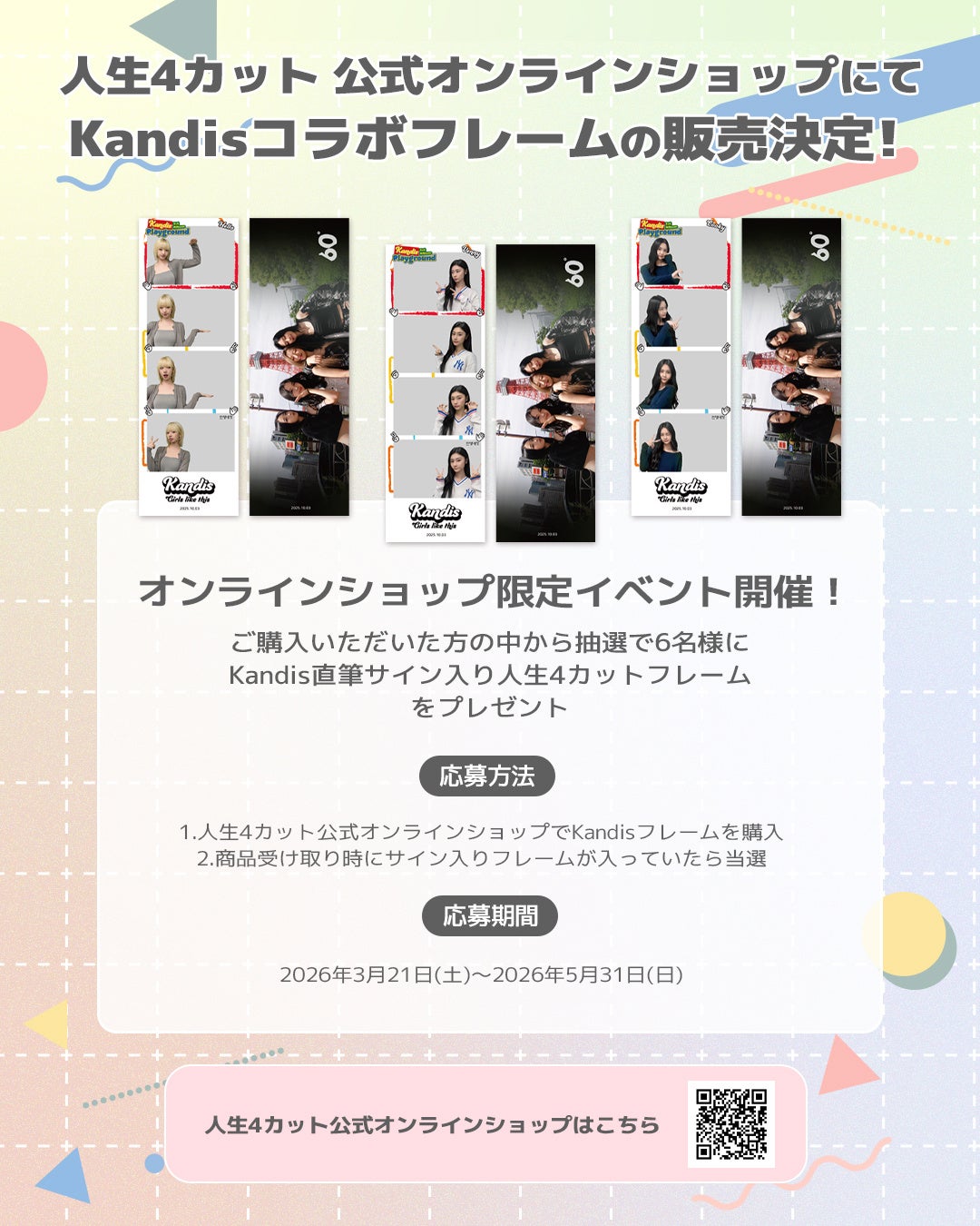 Kandisコラボ商品のオンライン販売告知