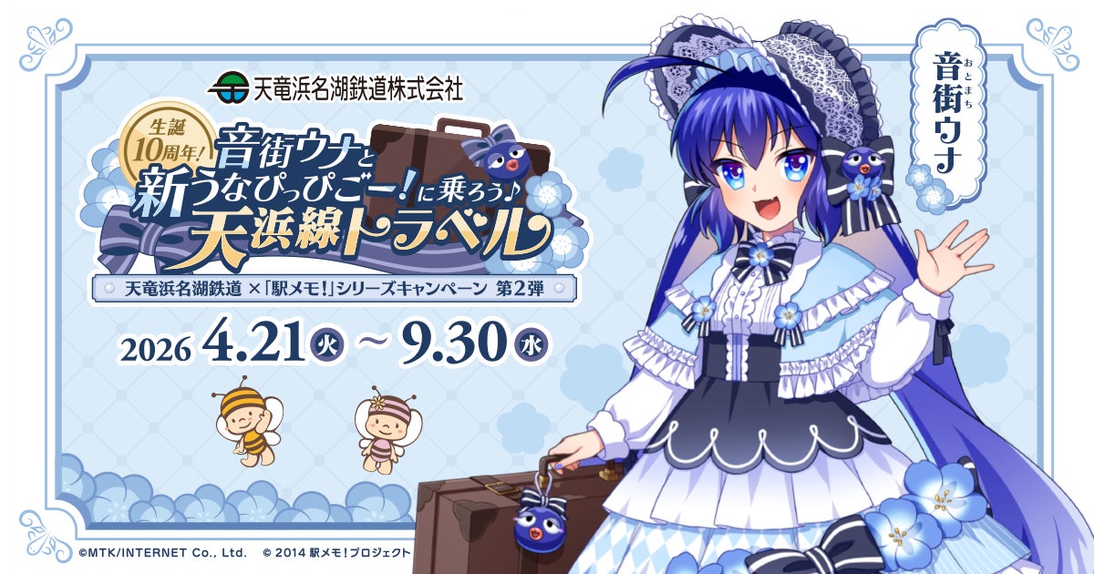 音街ウナ天竜浜名湖鉄道コラボ告知