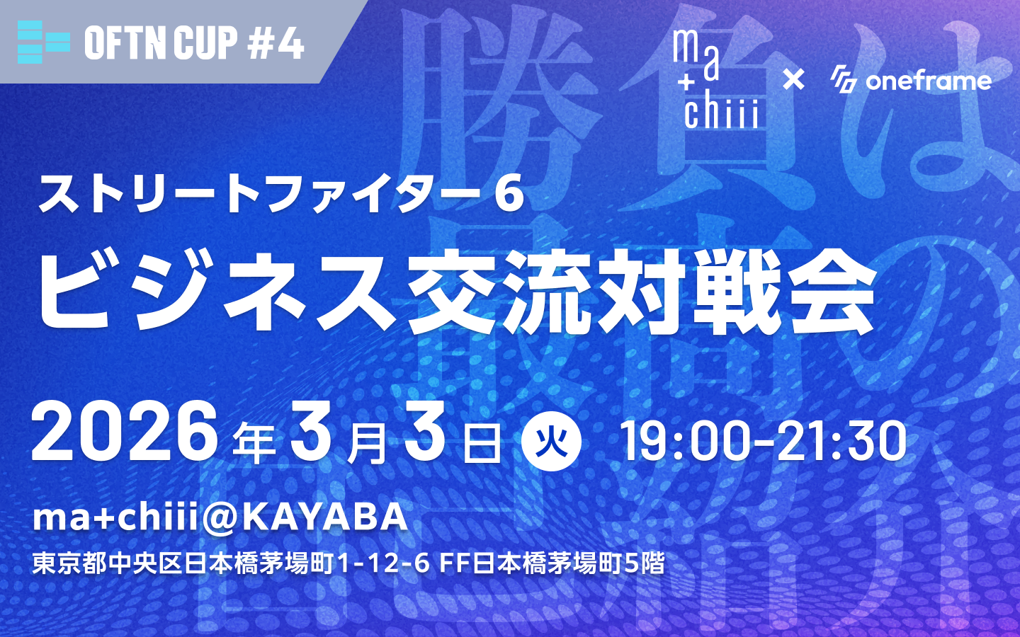 ストリートファイター6ビジネス交流対戦会の告知バナー