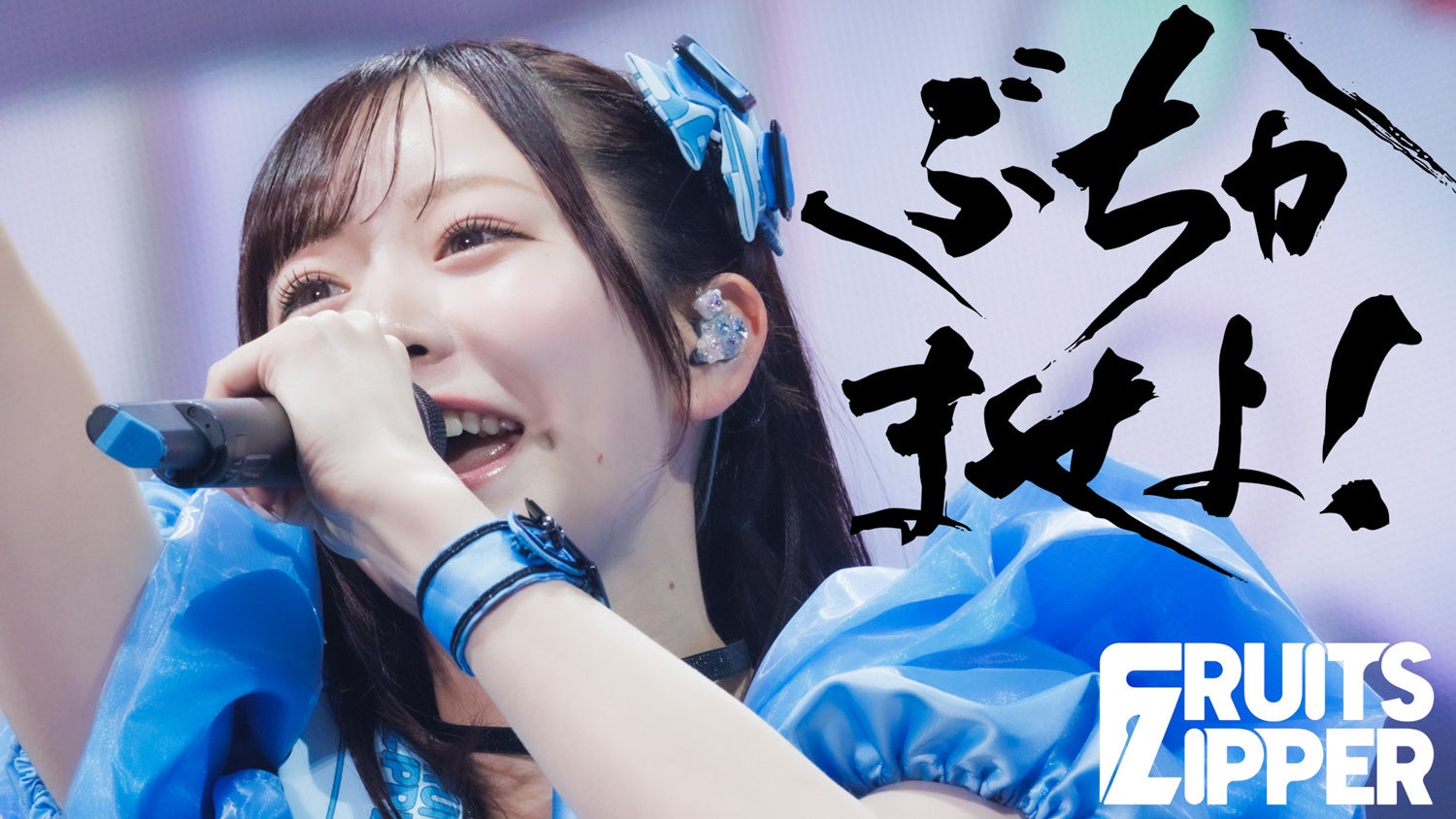 フルーツジッパーのエネルギッシュなパフォーマンス
