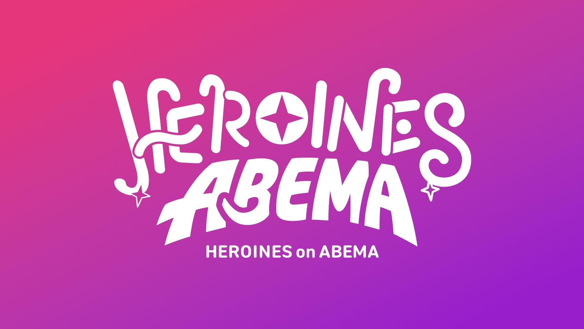 HEROINES ABEMAの鮮やかなロゴデザイン
