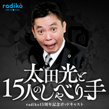 太田光のポッドキャストプロモーション