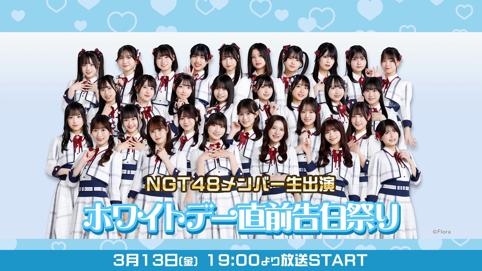 NGT48メンバー集合写真、ホワイトデーイベント告知