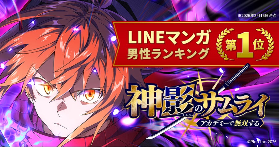 神影のサムライ1位のLINEマンガランキング