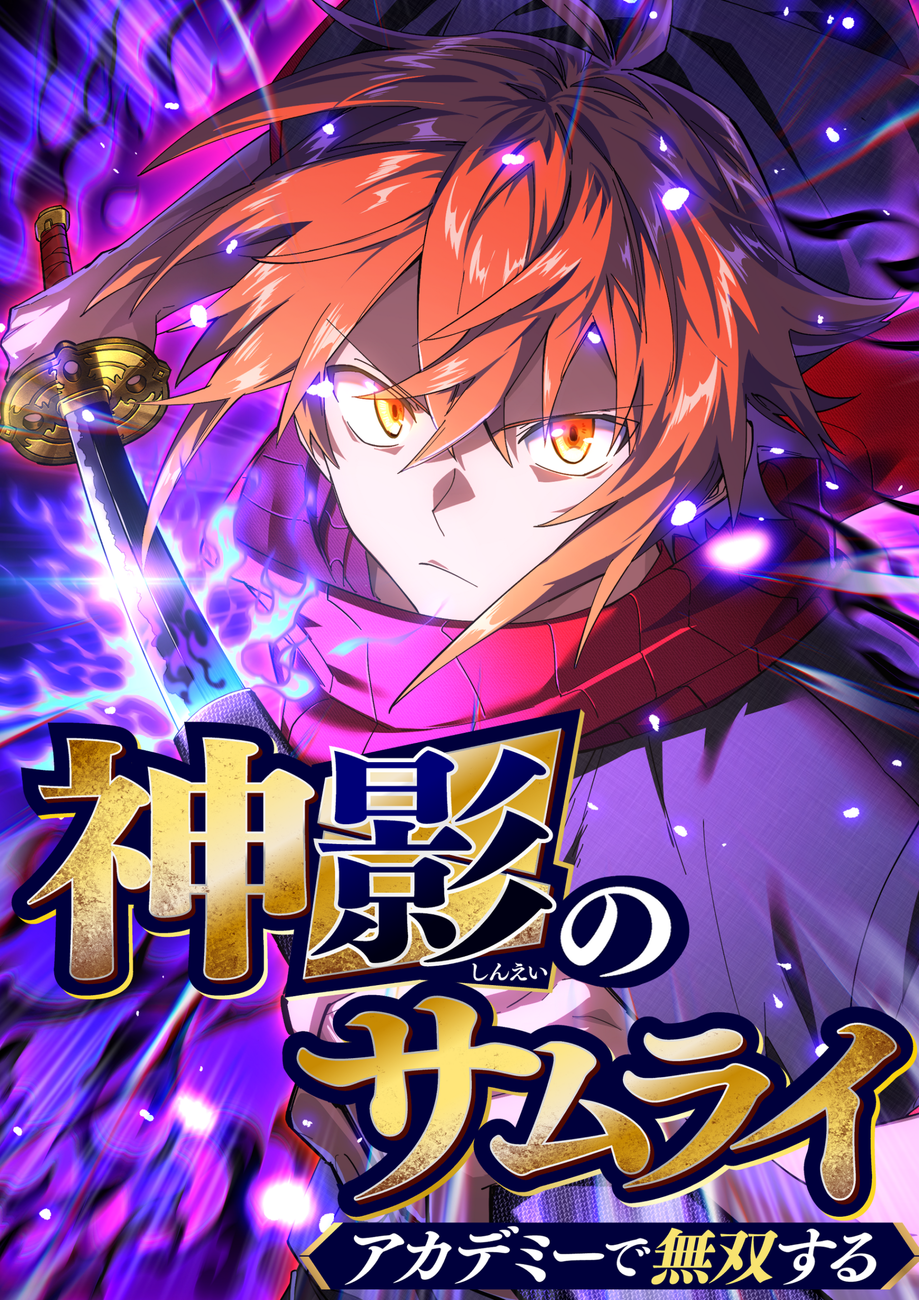 新作webtoon神影のサムライのカバーアート