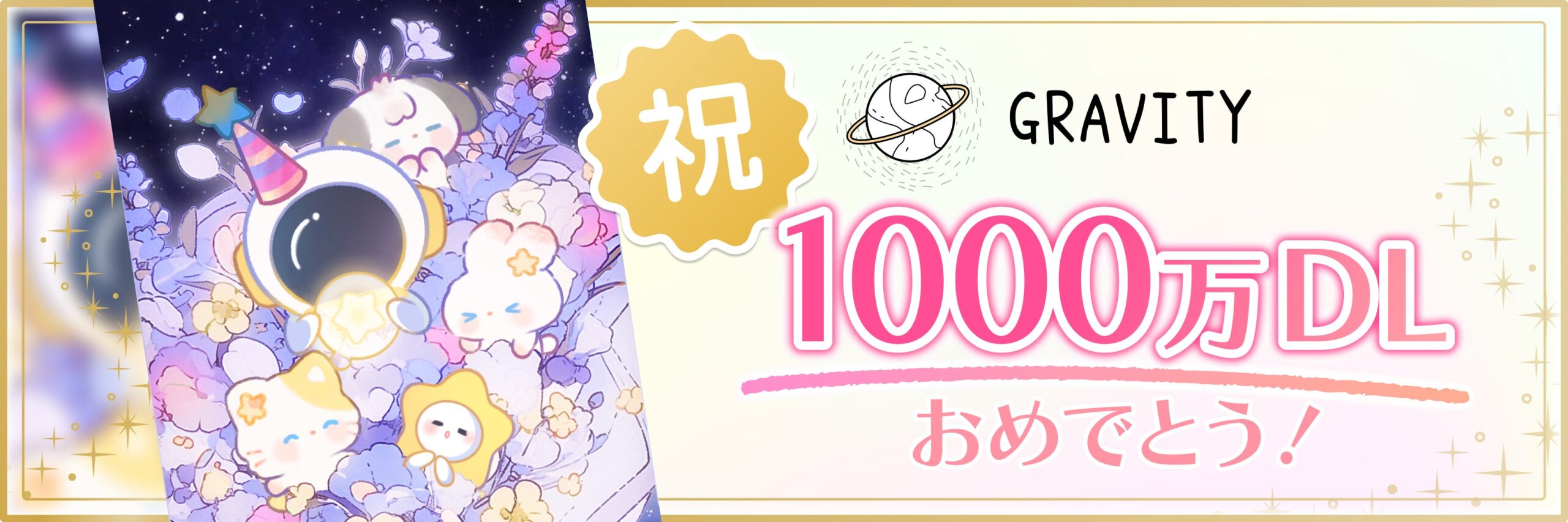 宇宙キャラと1000万DLお祝いイラスト