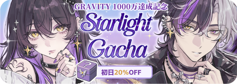 Starlight Gacha特典と概要