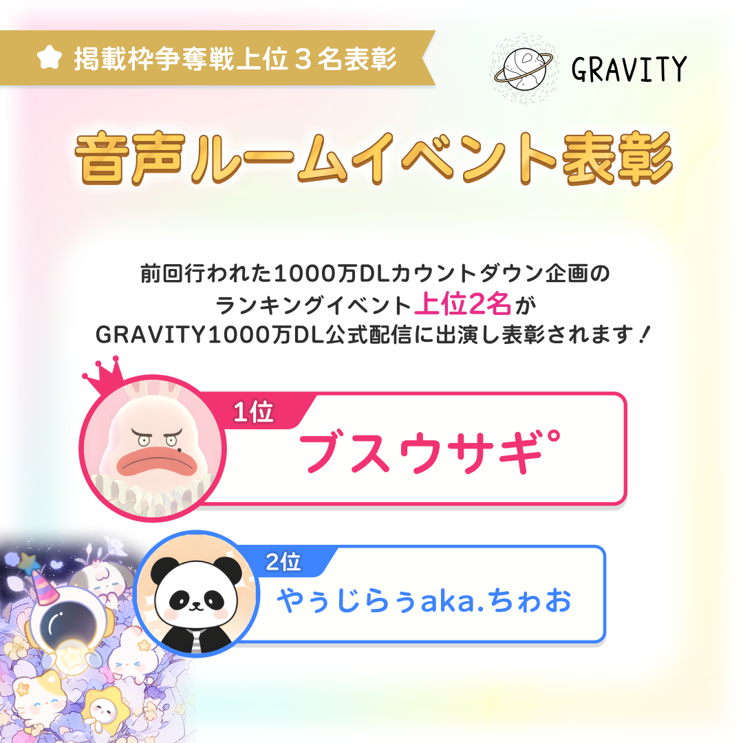 音声ルームイベントの優勝者発表