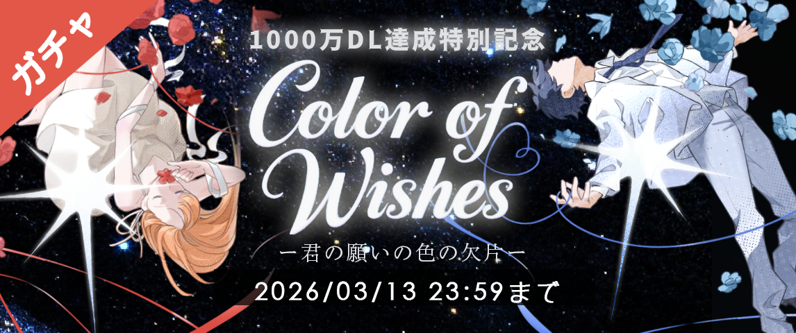 Color of Wishesガチャ詳細
