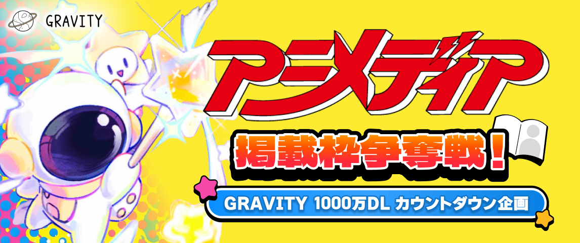 アニメディア掲載枠争奪戦バナー