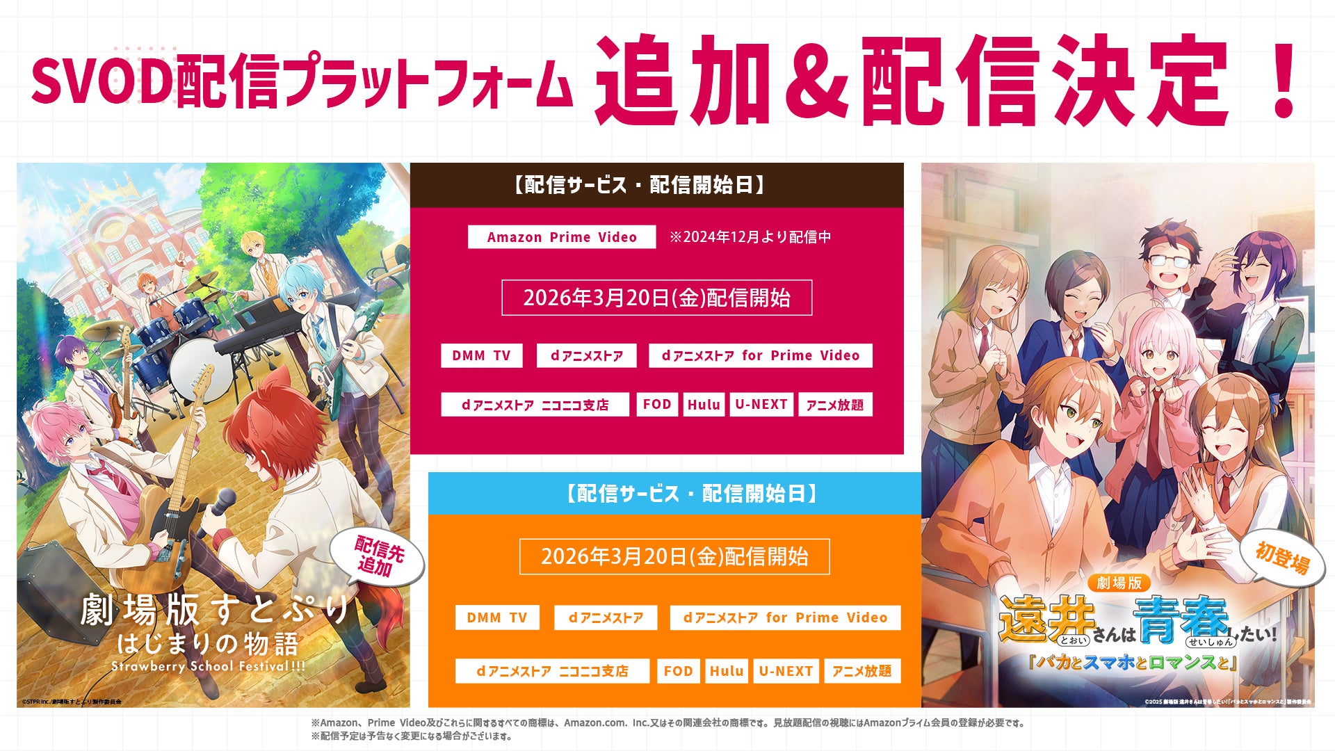 STPRアニメ映画の配信スケジュール一覧