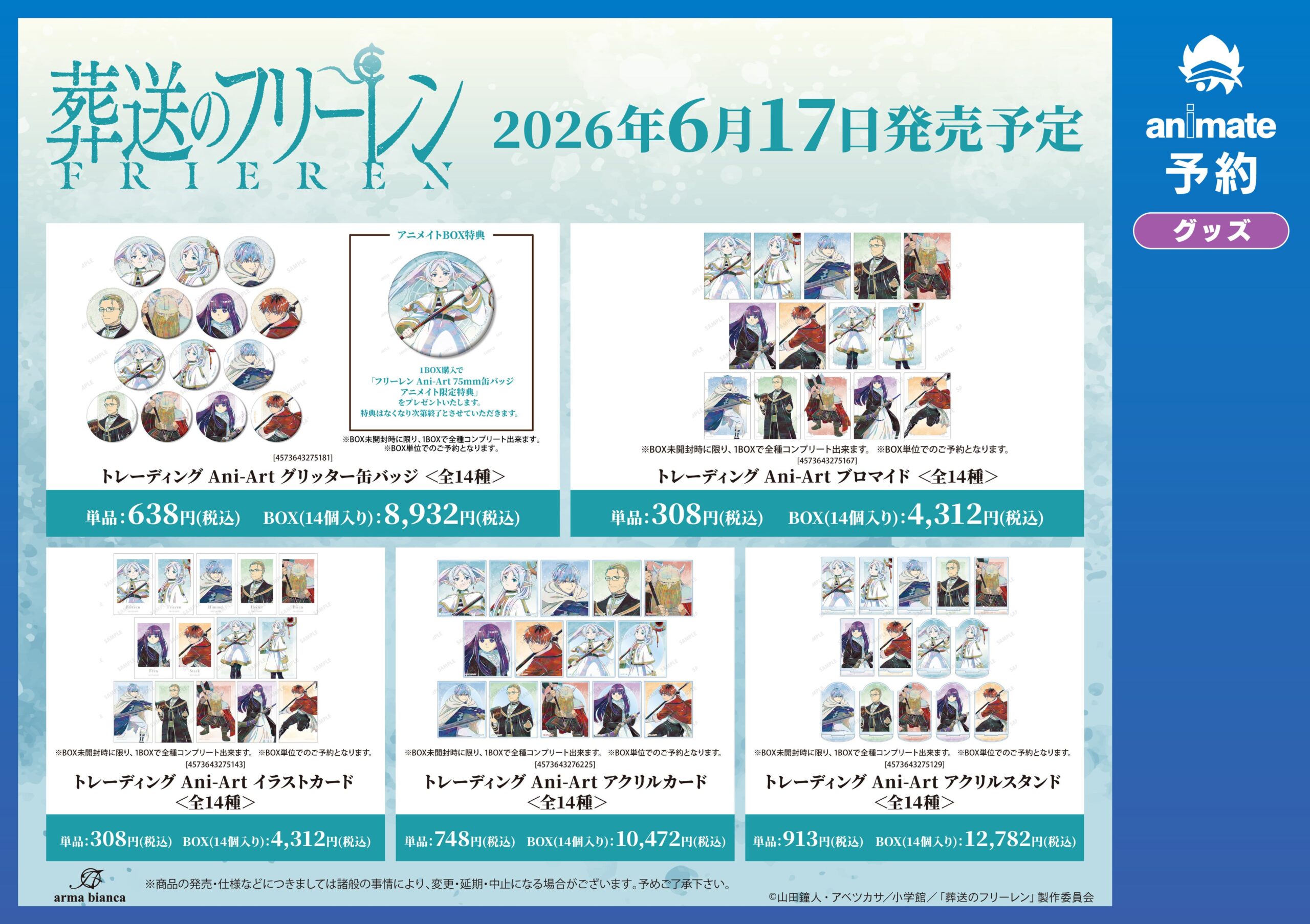 フリーレングッズ一覧と価格詳細