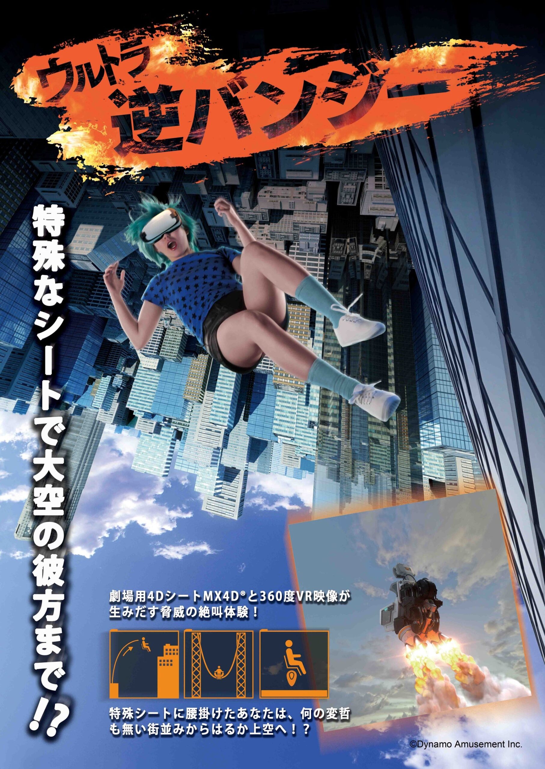 空中で逆バンジー体験するキャラクター