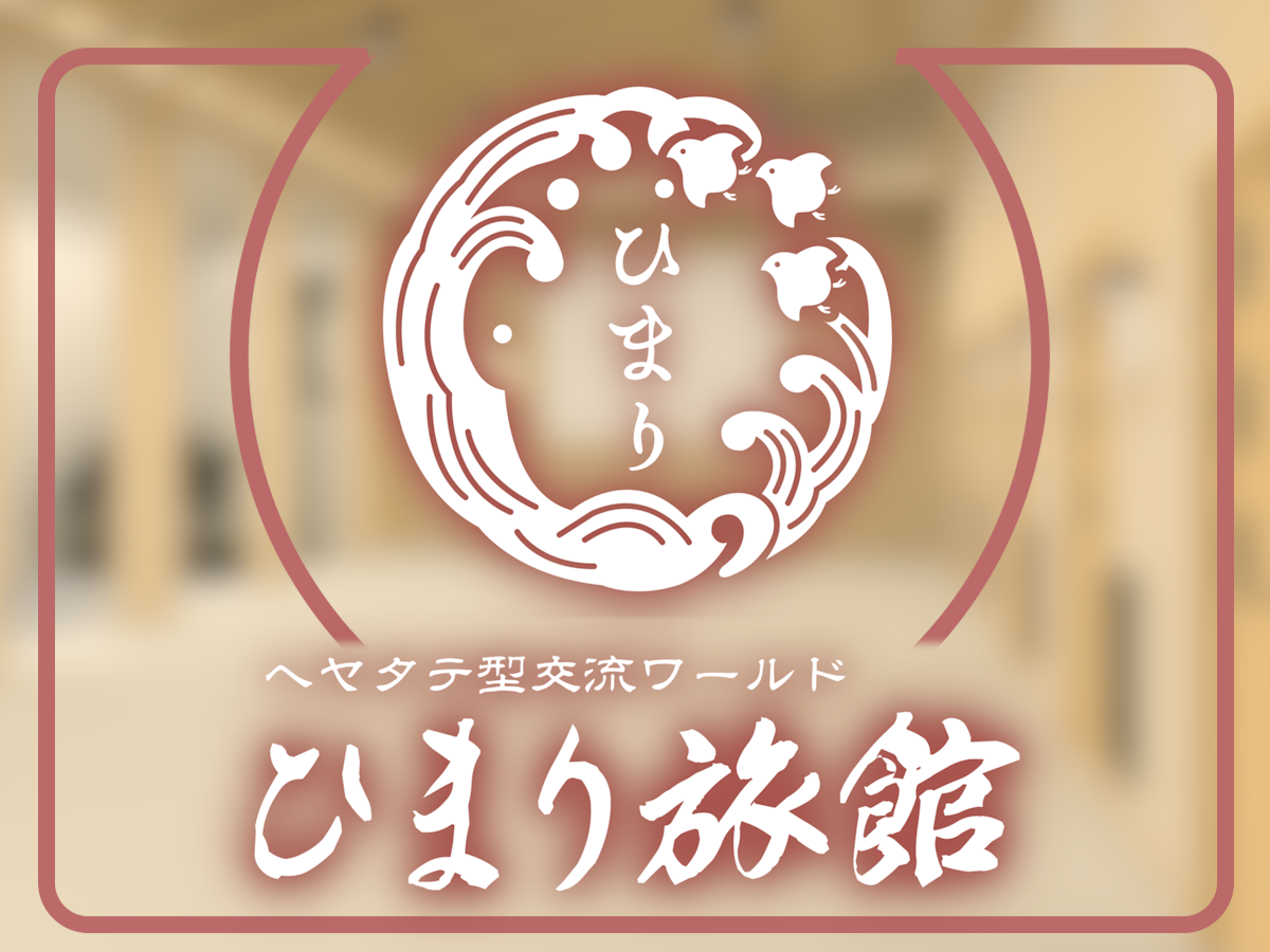 ひまり旅館のロゴデザイン