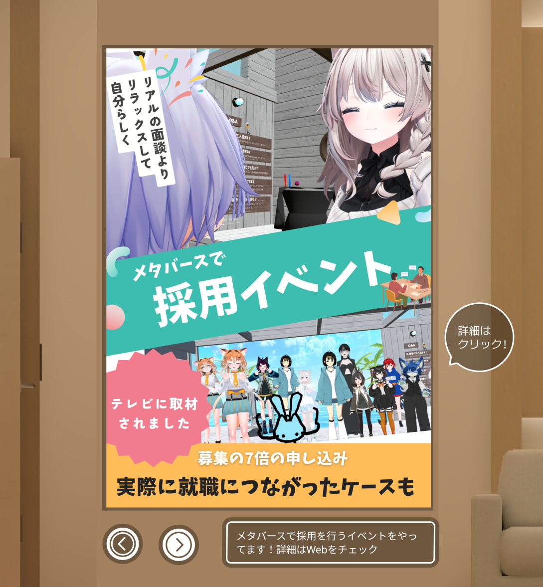 メタバースでの採用イベント広告