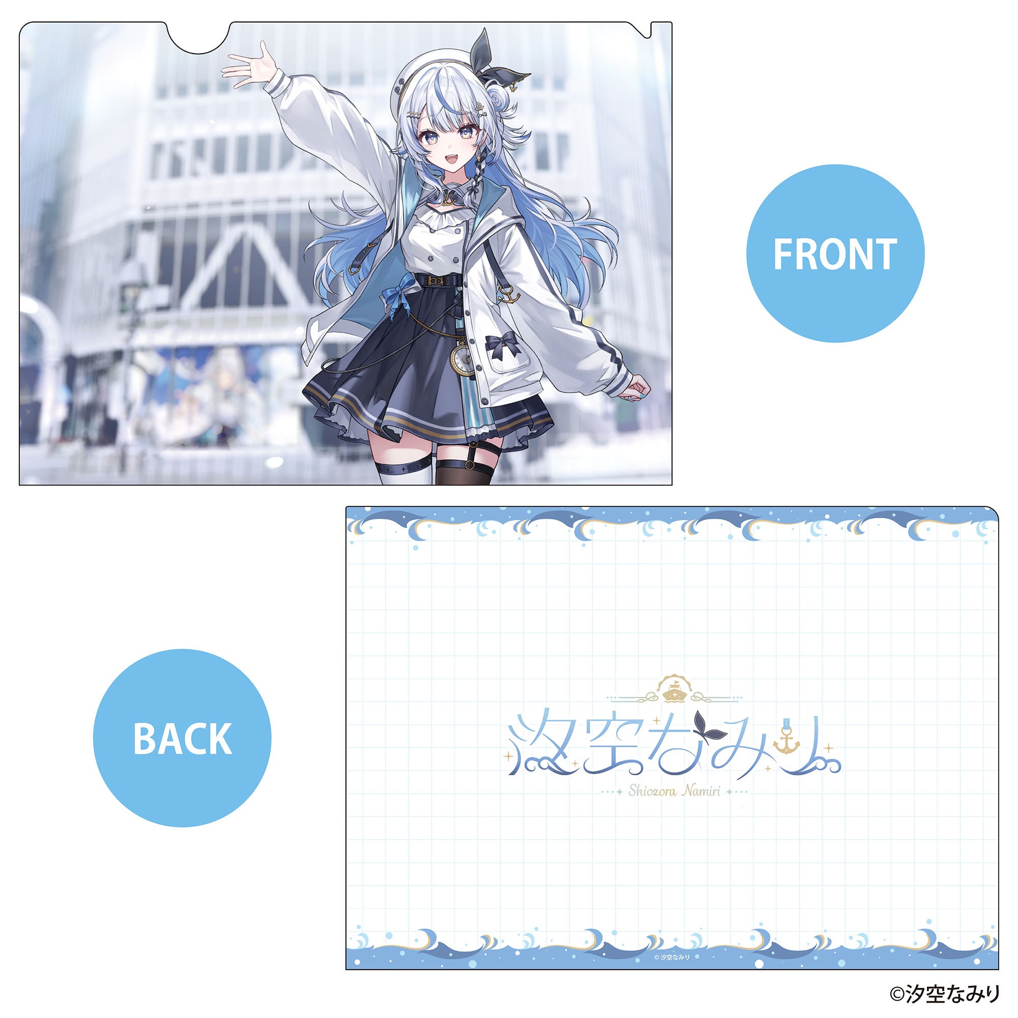 汐空なみりのクリアファイルデザイン