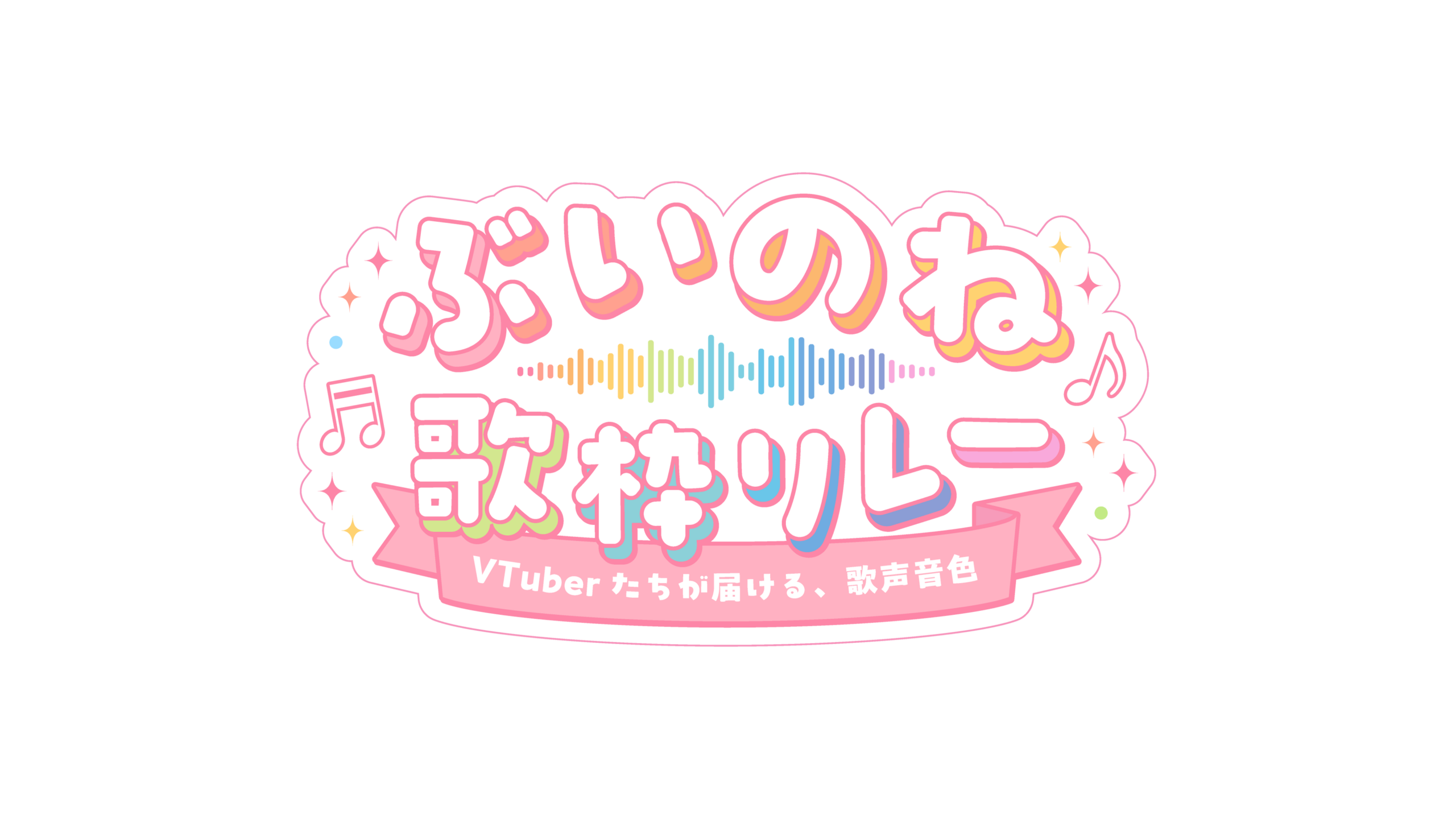 ぶいのね歌枠リレーのロゴ