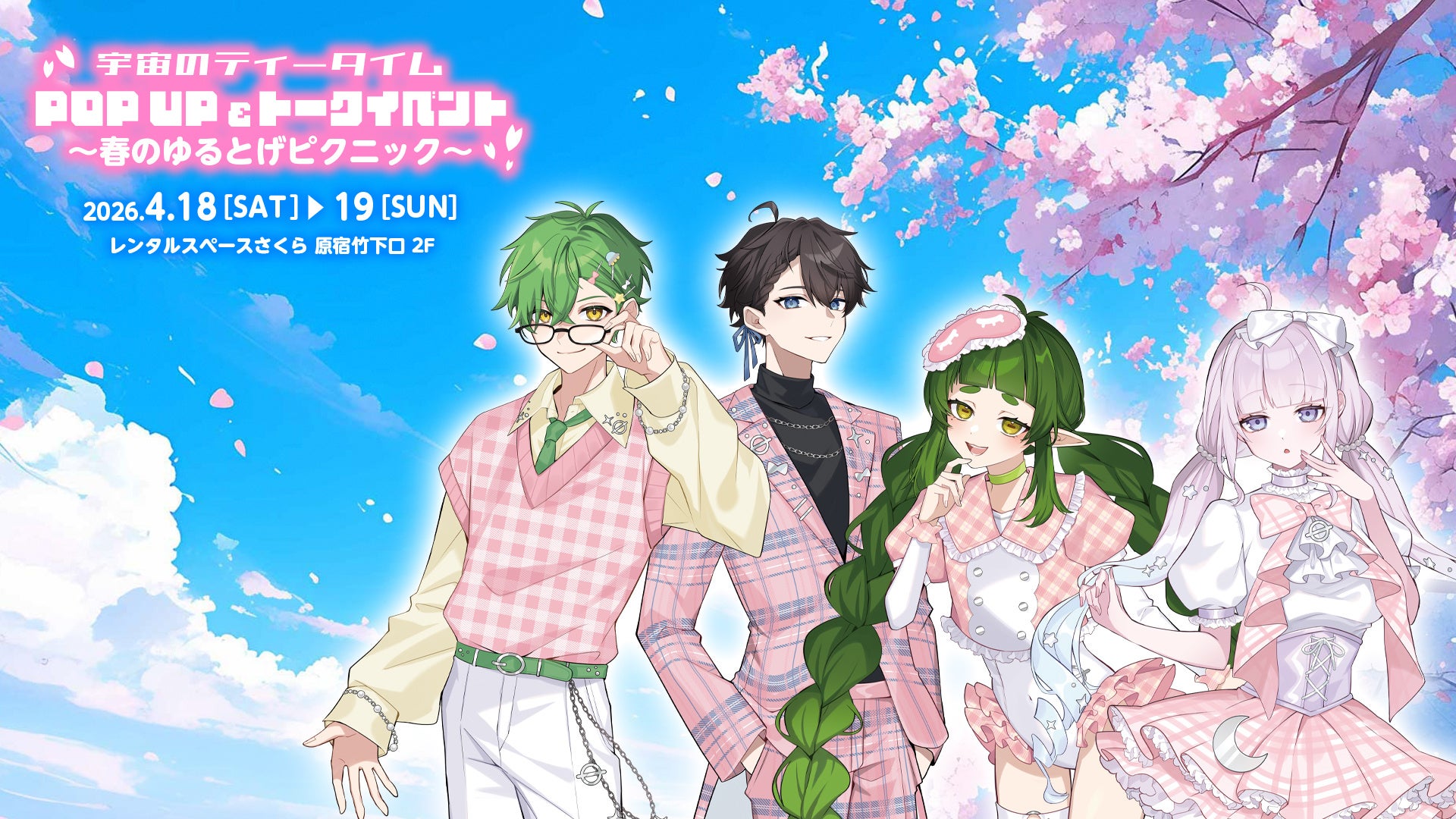 VTuberユニット春のイベント告知