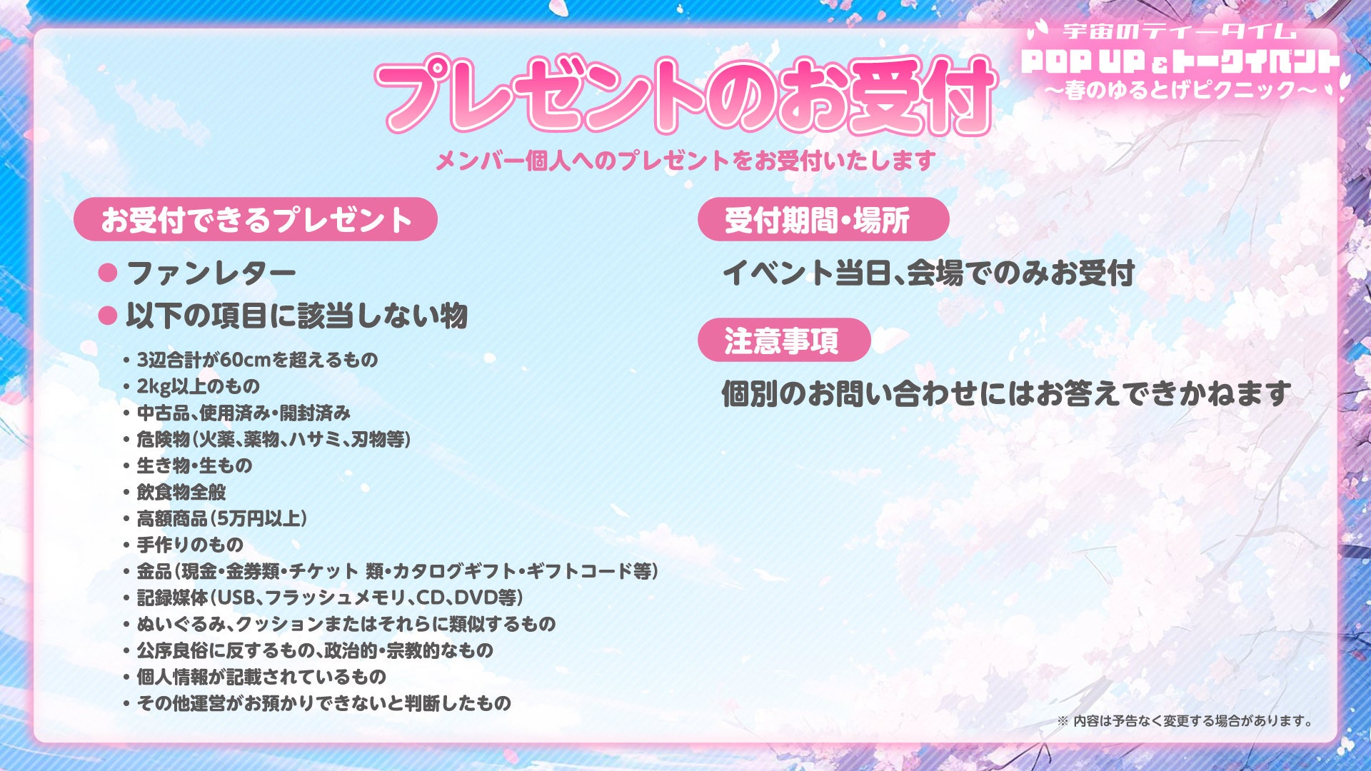 プレゼント受付可能な条件案内