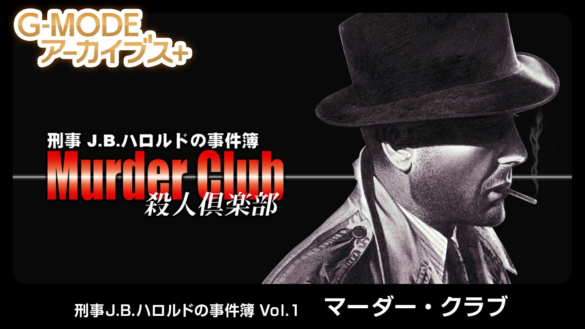 J.B.ハロルドの事件簿のカバーアート