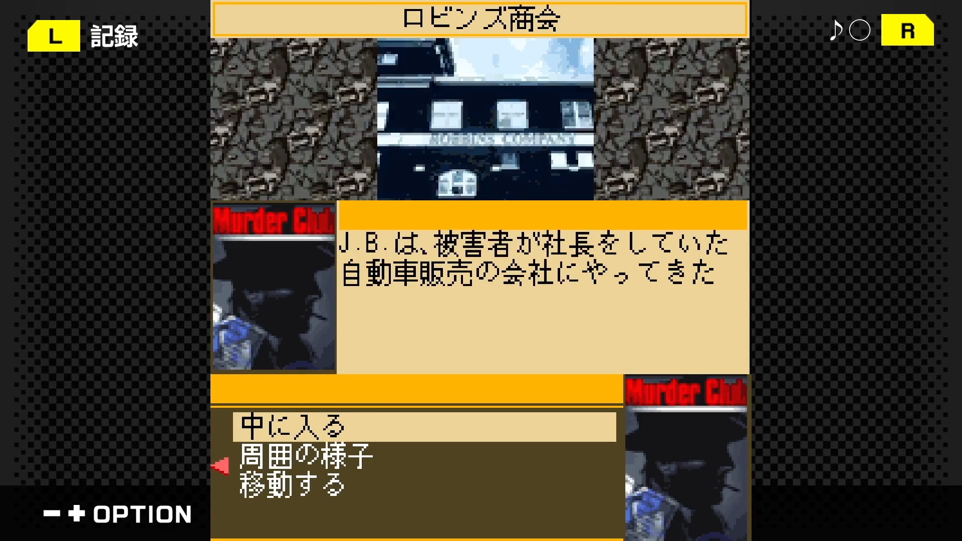 ロビンズ商会の調査シーン