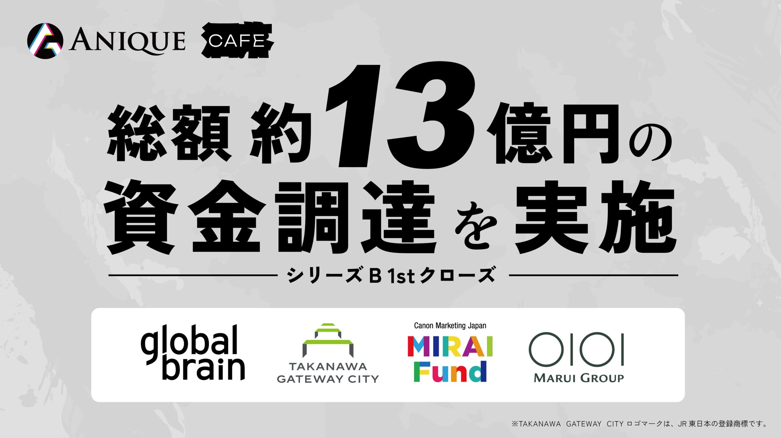 Anique株式会社の資金調達発表