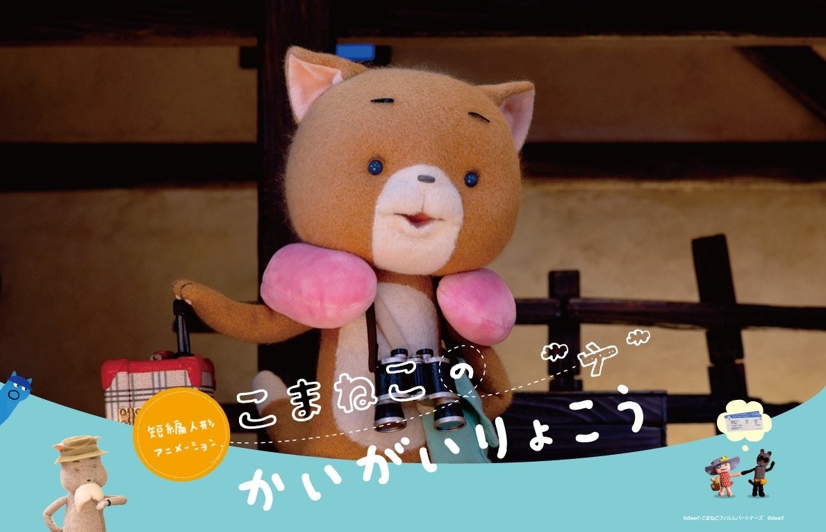 こまねこの旅行テーマのキャラクター