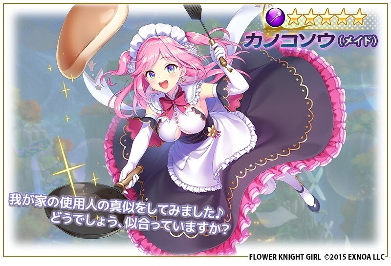 カノコノウのメイドコスチューム