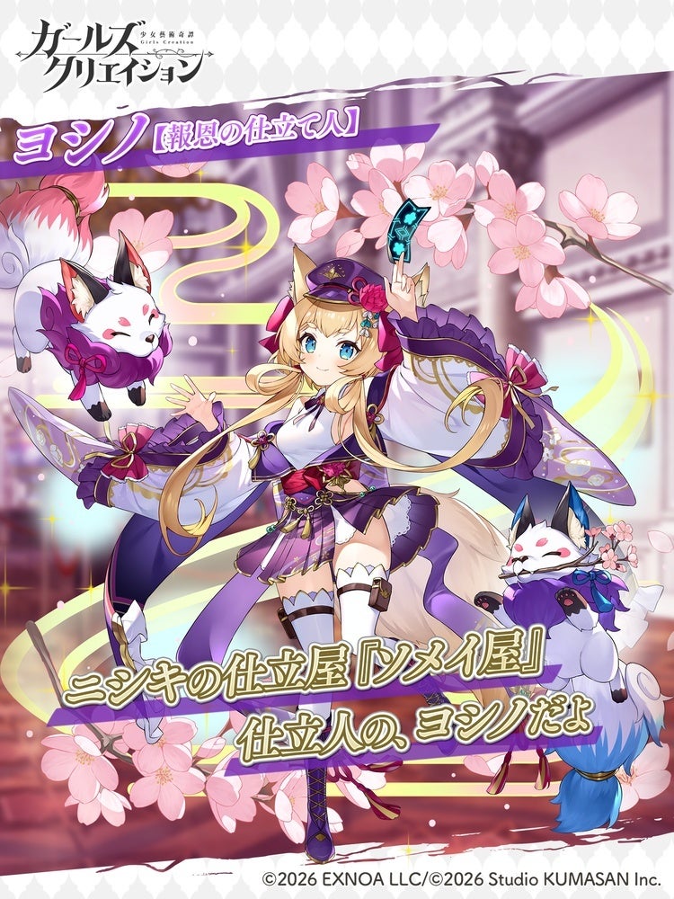 ヨシノが報恩の仕立て人として