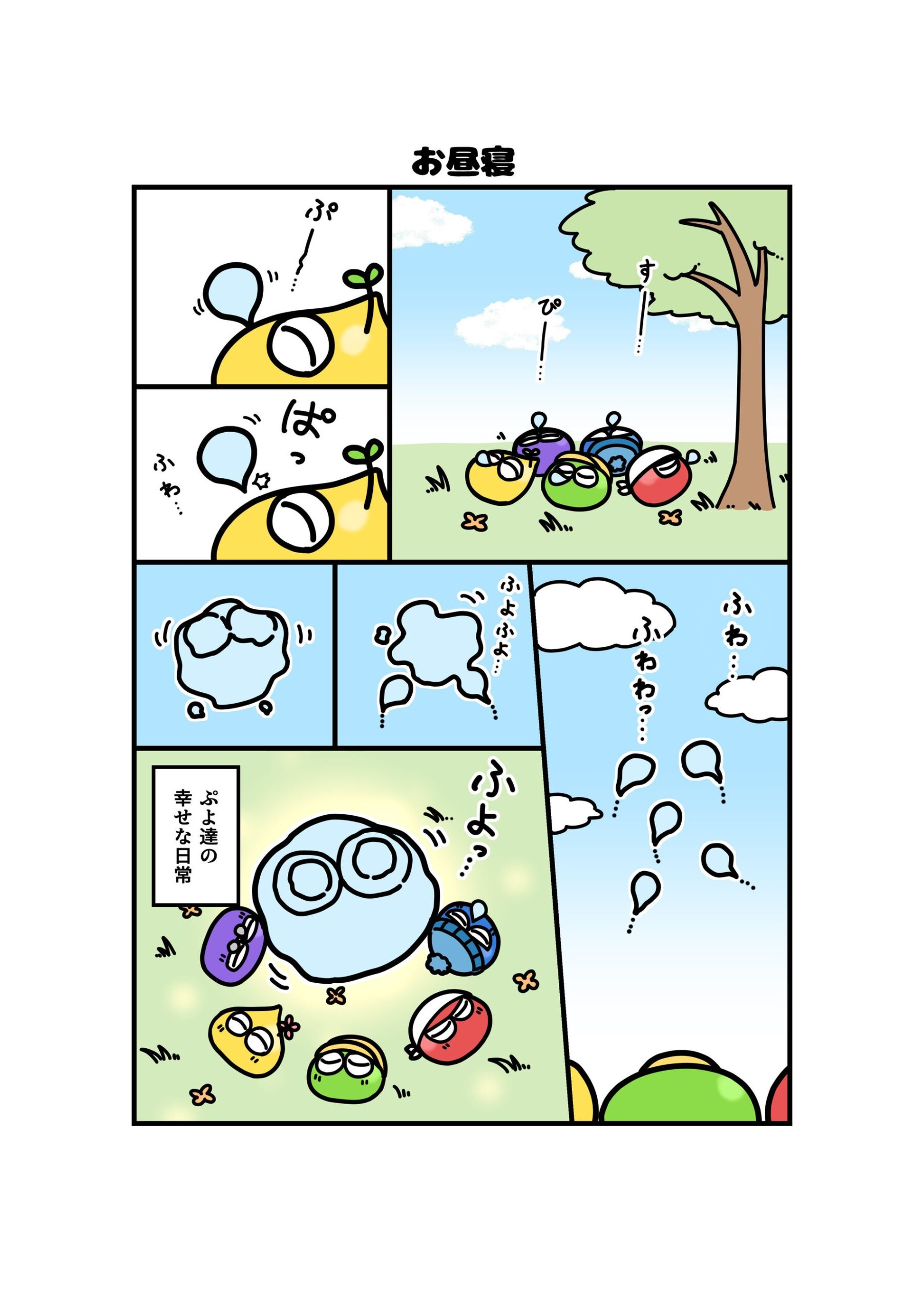 木の下で寝るぷよ達の日常漫画