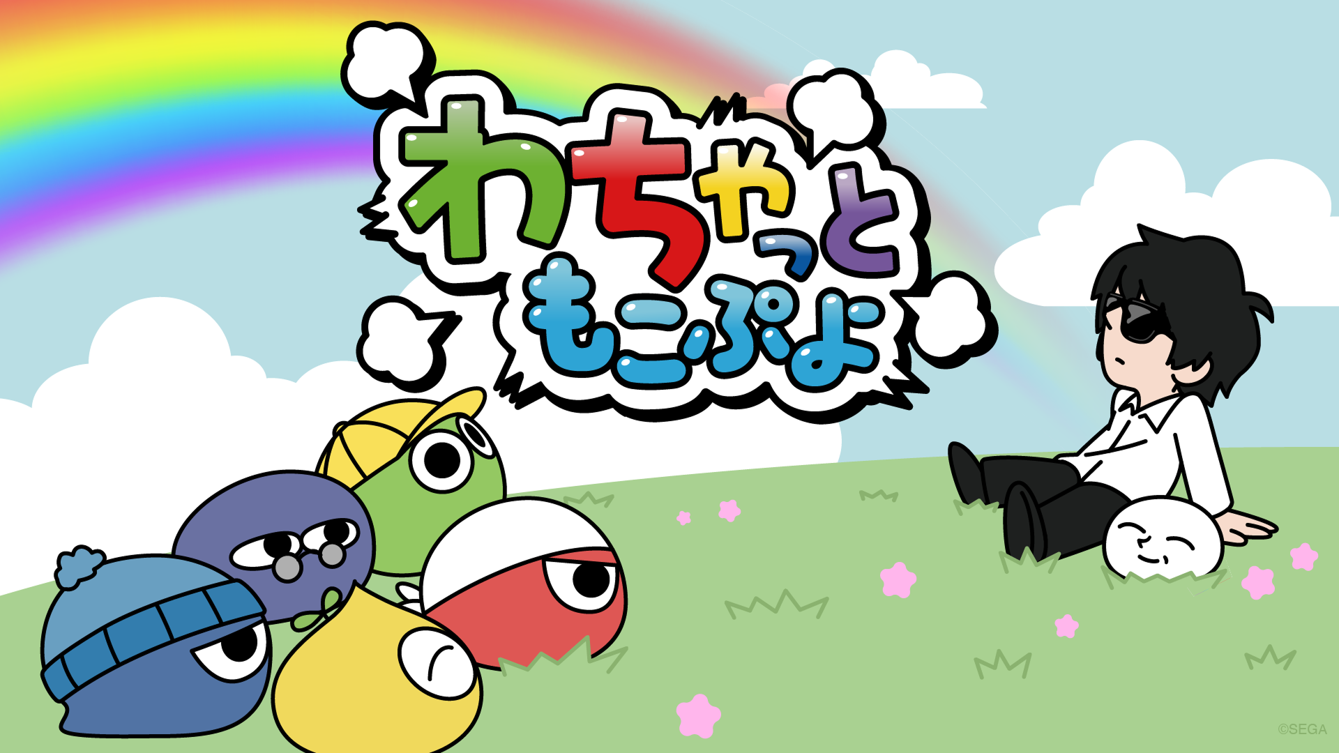 虹の下でくつろぐぷよぷよ達