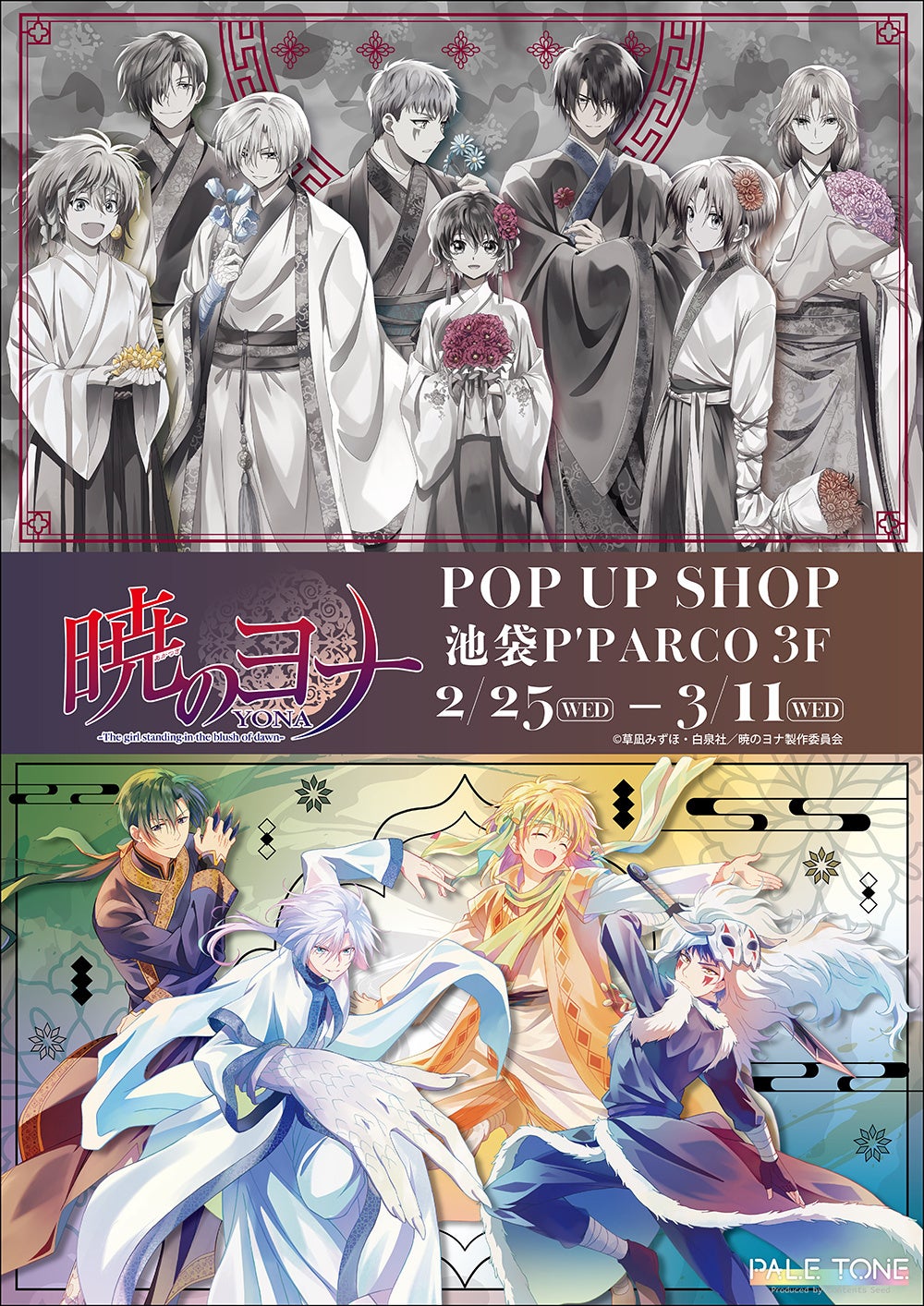 暁のヨナキャラ集合ポスター