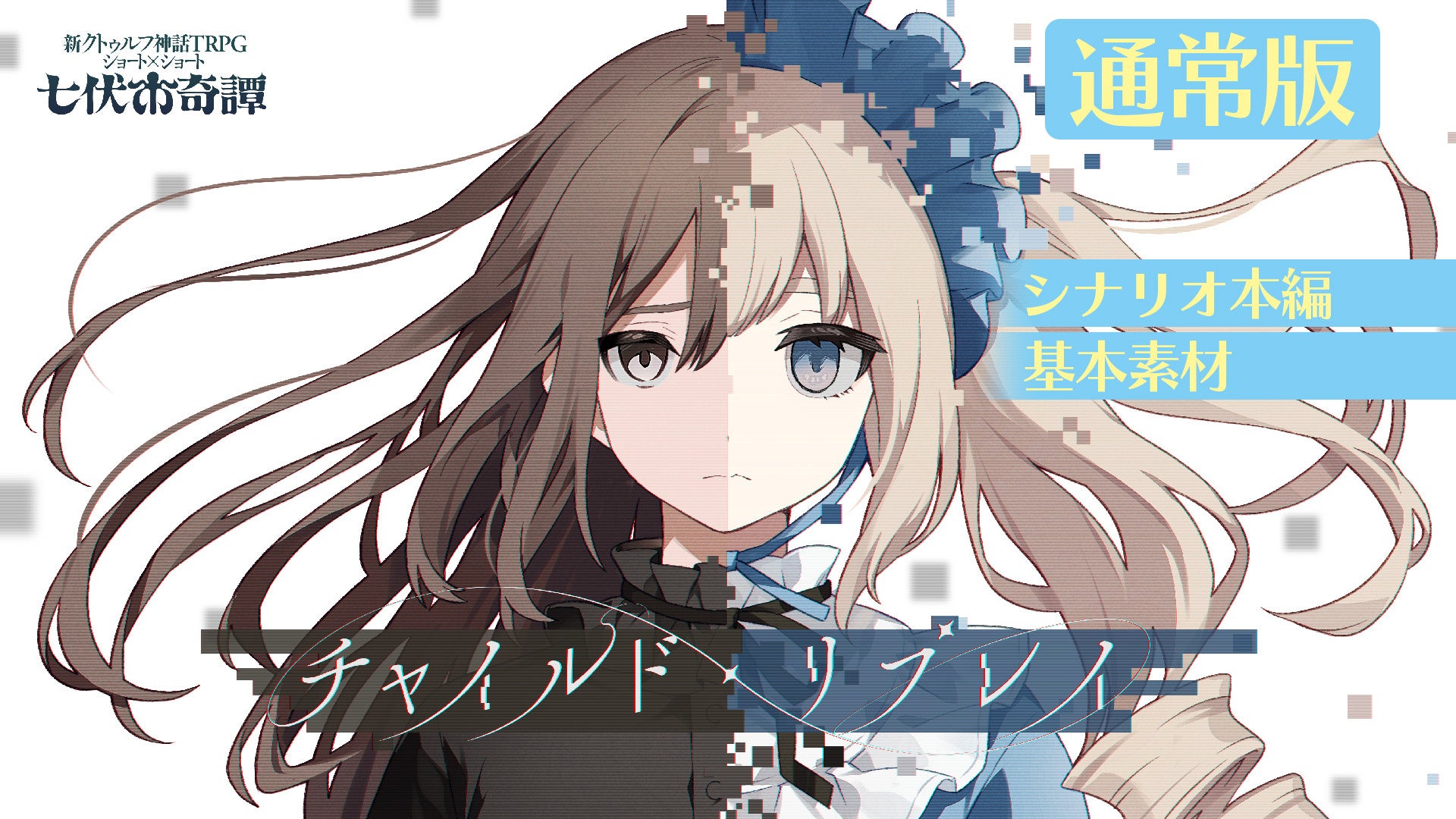 通常版の内容紹介とキャラクターイラスト