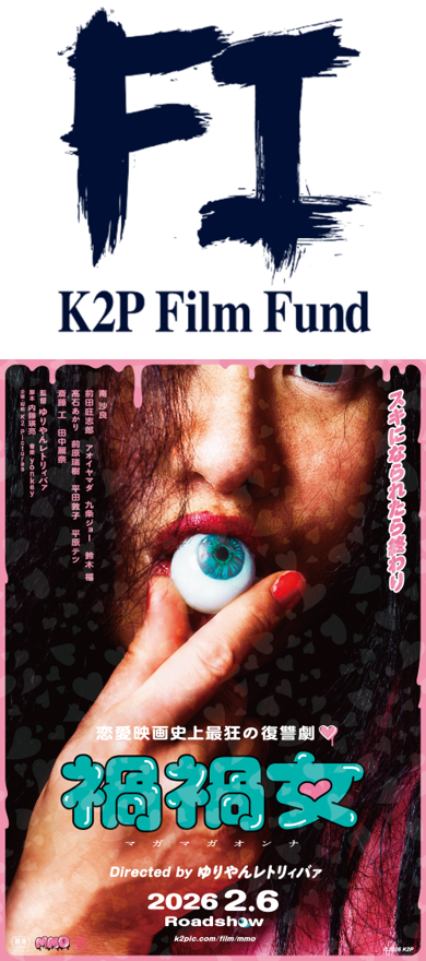 K2P Film Fund Iと映画『禍禍女』のポスター