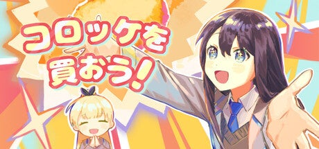 コロッケを高く掲げる少女たち