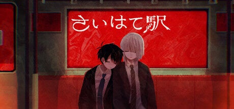 『さいはて駅』の二人の学生