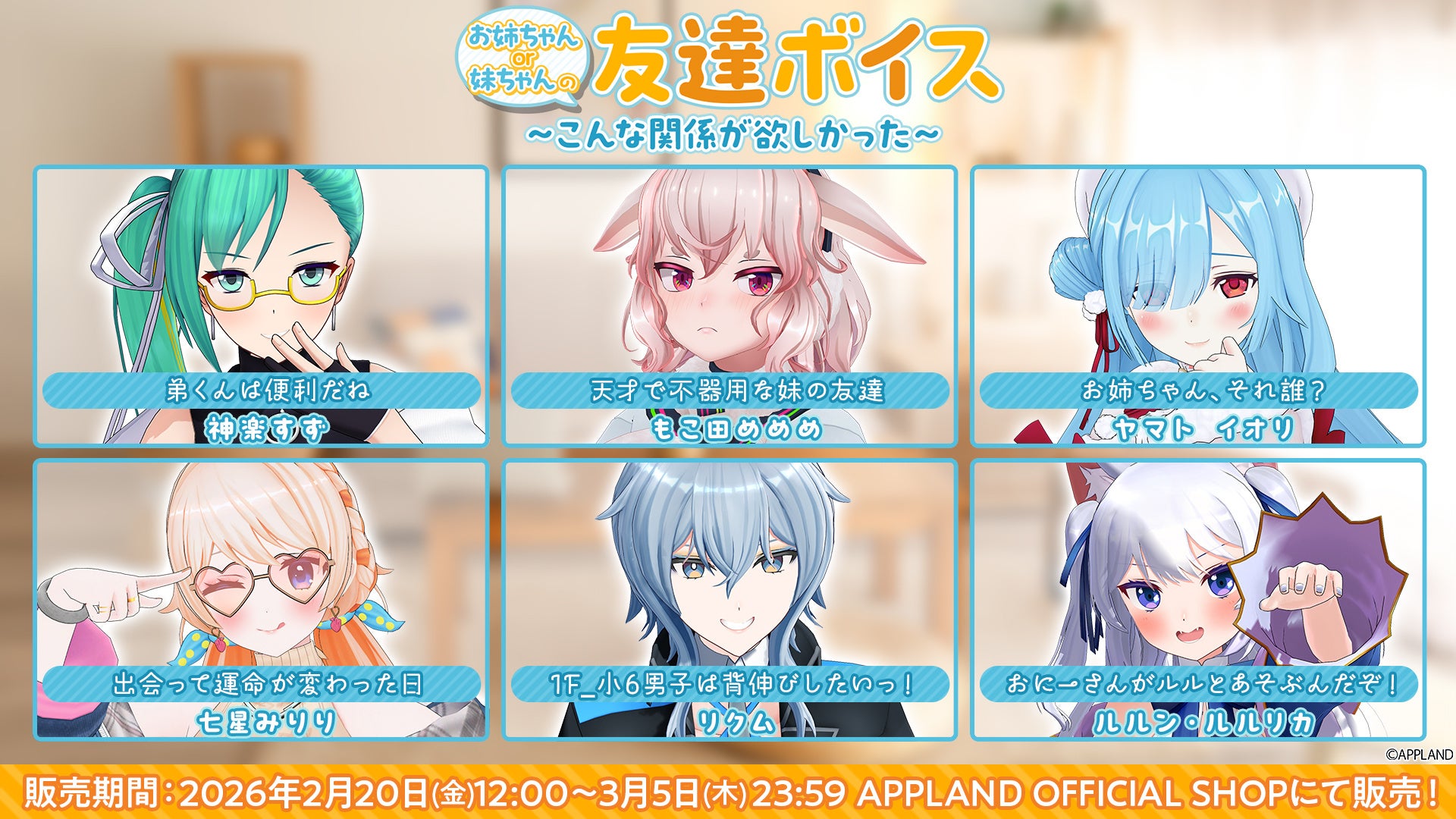 友達ボイスキャラクター6人紹介