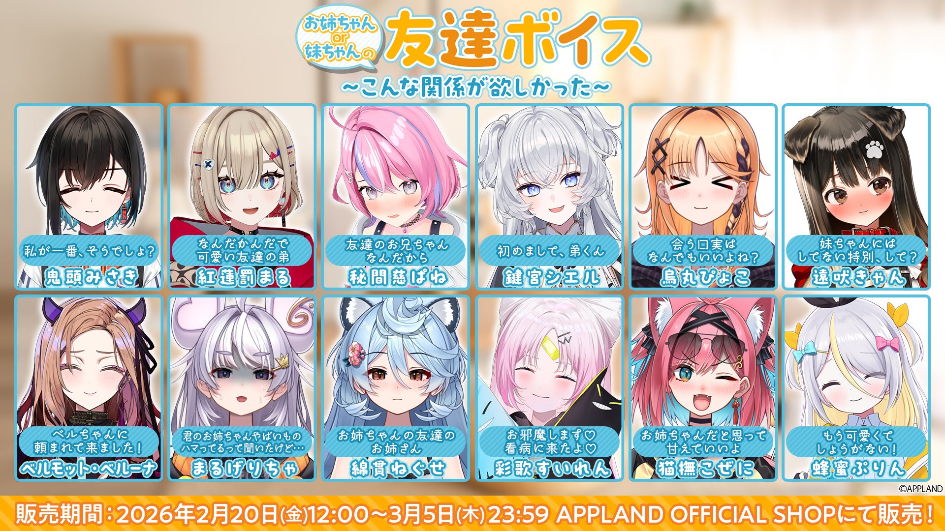 友達ボイスさらに12人紹介