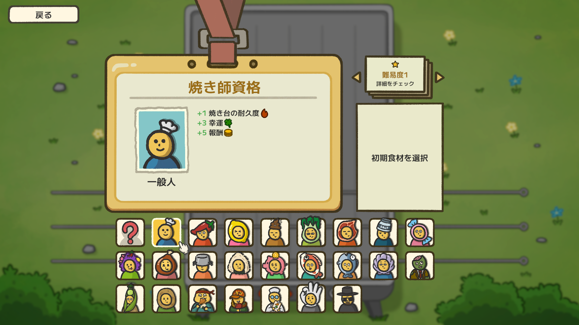 焼き師資格とキャラクター選択画面