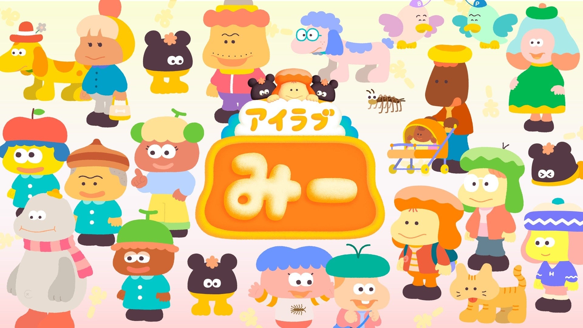 『アイラブみー』のキャラクター集合