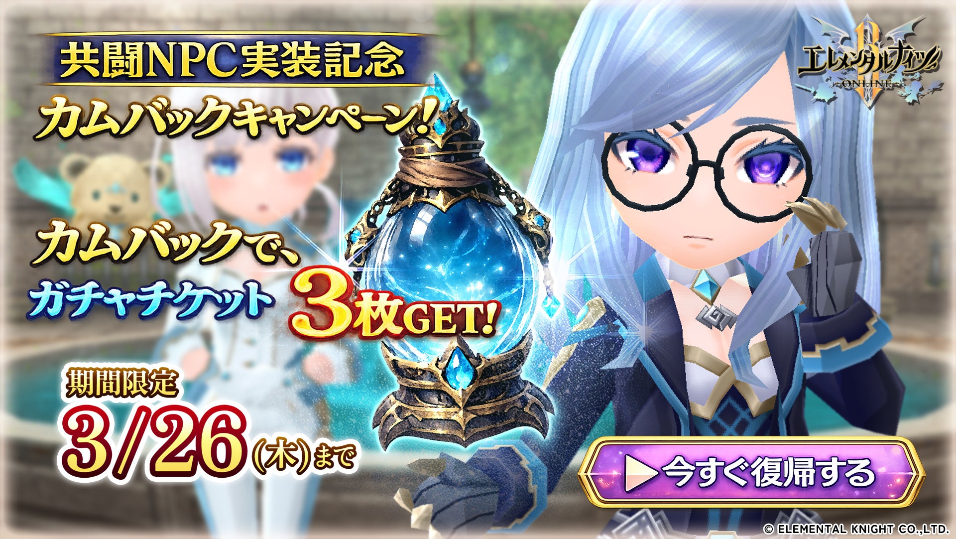 共闘NPC実装記念キャンペーン