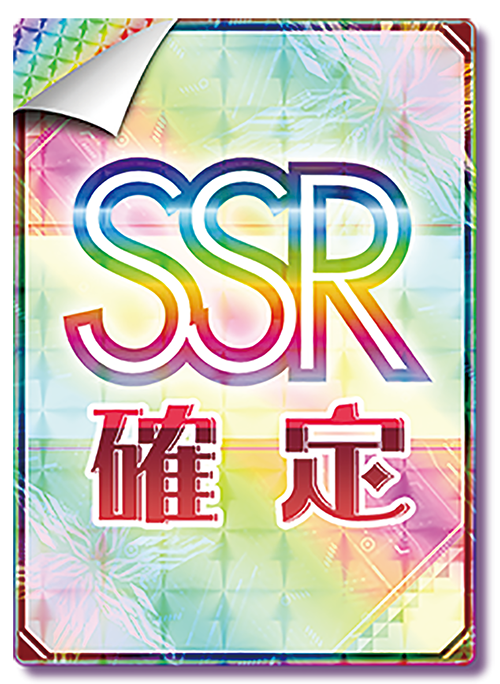 SSR確定チケットのデザイン