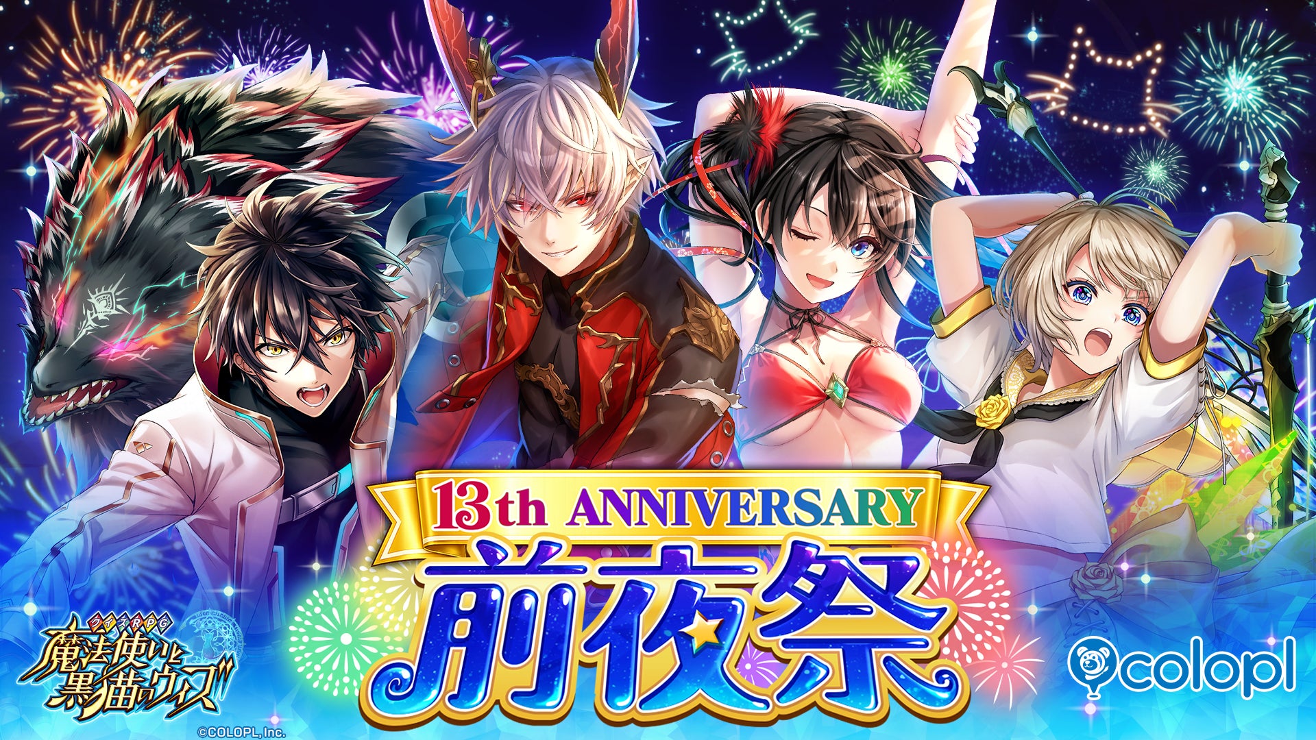『魔法使いと黒猫のウィズ』13周年前夜祭キャラクターと花火