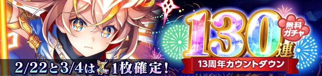 130連無料ガチャイベント告知