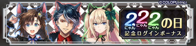 にゃんにゃん記念日ログインボーナス